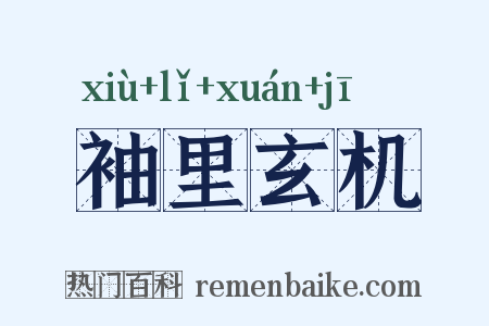 袖里玄机是什么意思的图片